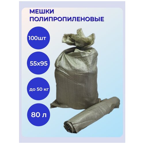 Мешки для мусора / Набор пакетов для строительного мусора 55х95 см, 100 шт , зеленые