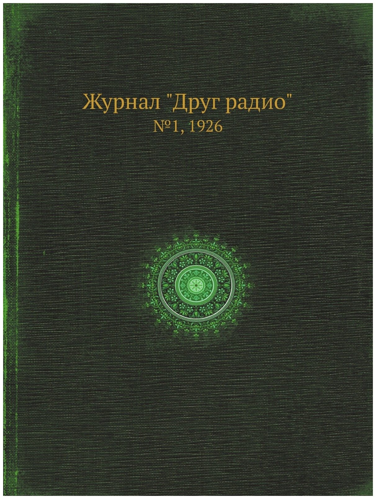 Книга Журнал "Друг радио". №1, 1926 - фото №1