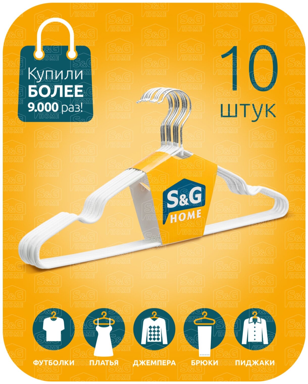 Вешалка для одежды, S&G Home, плечики металлические 40 см, набор 10 штук, белый