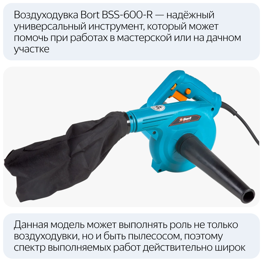 Воздуходувка BSS-600-R, 98296815, 600В., BORT - фотография № 7