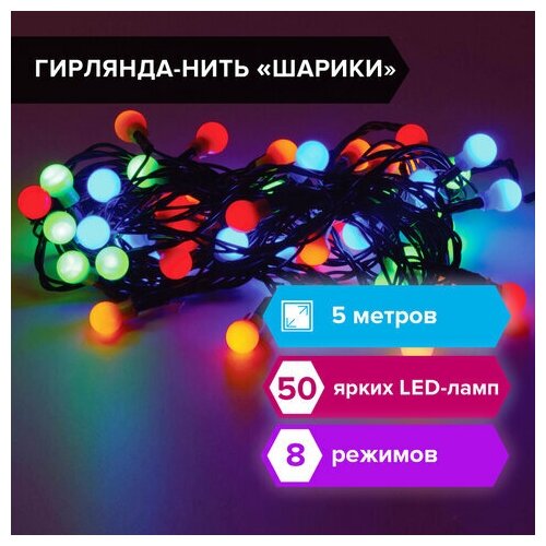 Электрогирлянда-нить комнатная "Шарики" 5м 50LED мультицвет 220V, контроллер, золотая сказка 591103