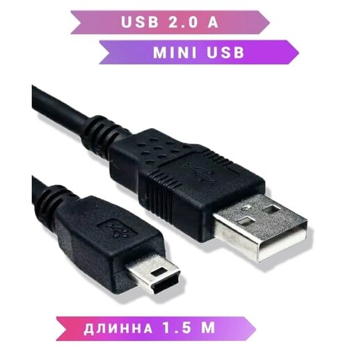 Кабель USB 2.0 A Mini USB B с фильтром / питание + передача данных 1,5 метра/Дисконт63 кабель провод шнур usb a mini usb b 3 м 300 см длинный для зарядки джойстикa ps3 playstation 3 навигатора регистратора