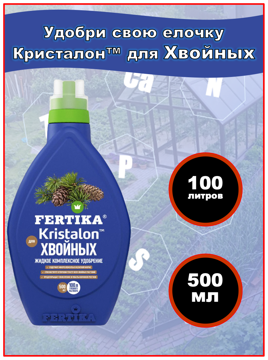 Удобрение FERTIKA (Фертика) Kristalon для хвойных, 0.5 л - фотография № 13