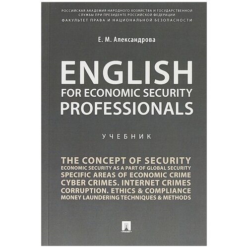 Александрова Е.М. "English for Economic Security Professionals"