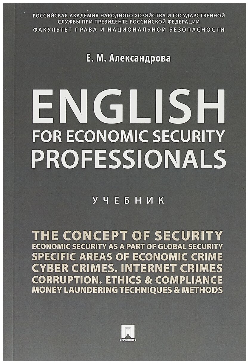 Александрова Е. М. "English for Economic Security Professionals. Учебник"