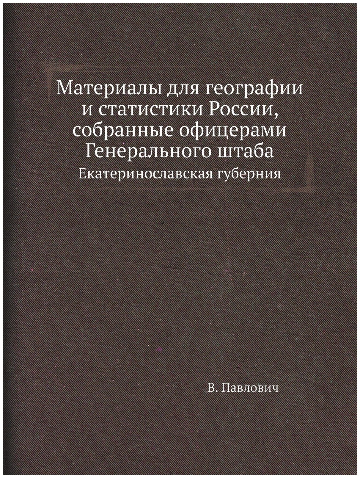 Материалы для географии и статистики России, собранные офицерами Генерального штаба. Екатеринославская губерния