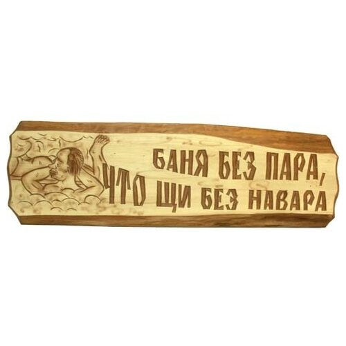 навара александр навара надежда новая зона тактика городского боя Табличка Баня без пара, что щи без навара