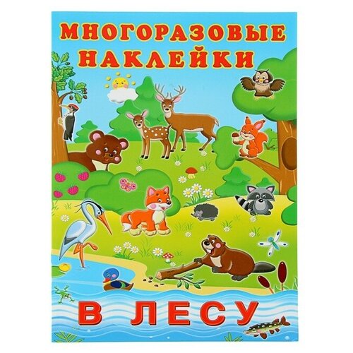 Альбом многоразовых наклеек В лесу альбом многоразовых наклеек в зоопарке