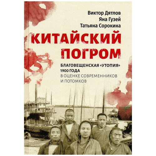 Китайский погром. Благовещенская "Утопия" 1900 года в оценке современников и потомков | Дятлов Виктор Иннокентьевич, Сорокина Татьяна Николаевна