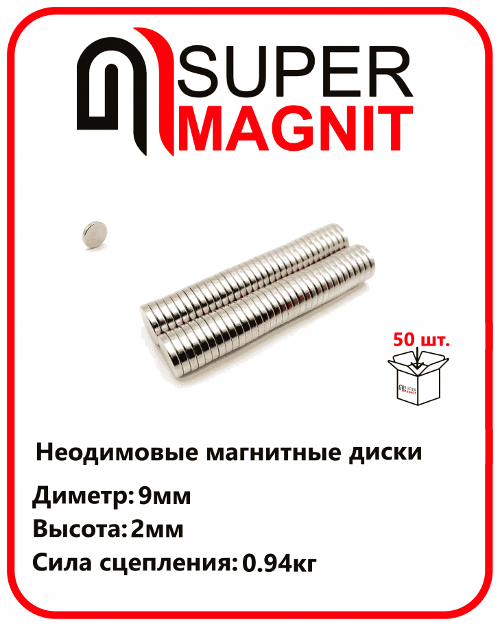 Неодимовые магнитные диски 9х2 мм набор 50 шт