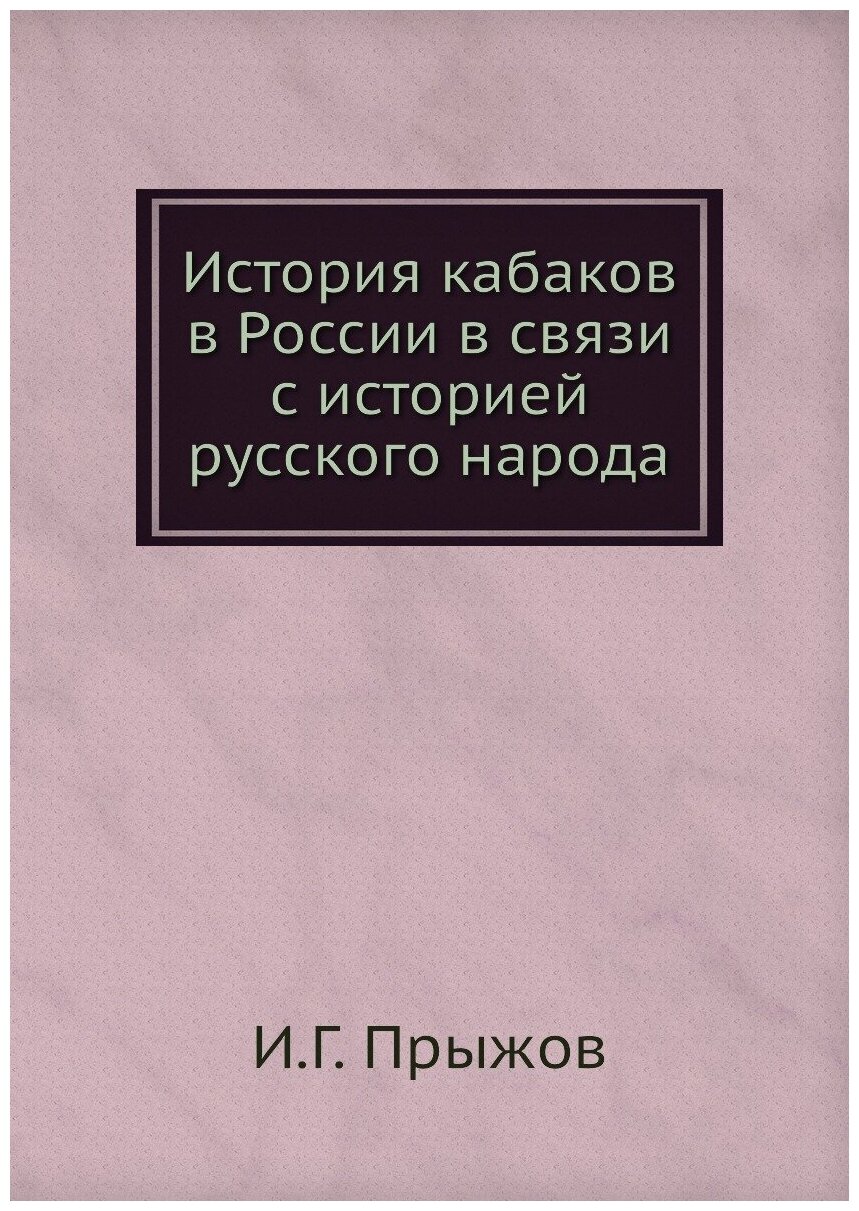 История кабаков в России в связи с историей русского народа