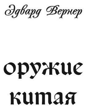 Книга Оружие Китая (Вернер Эдвард) - фото №3