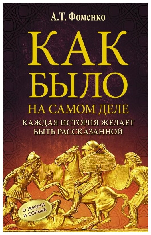 "Как было на самом деле. Каждая история желает быть рассказанной"Фоменко А. Т.