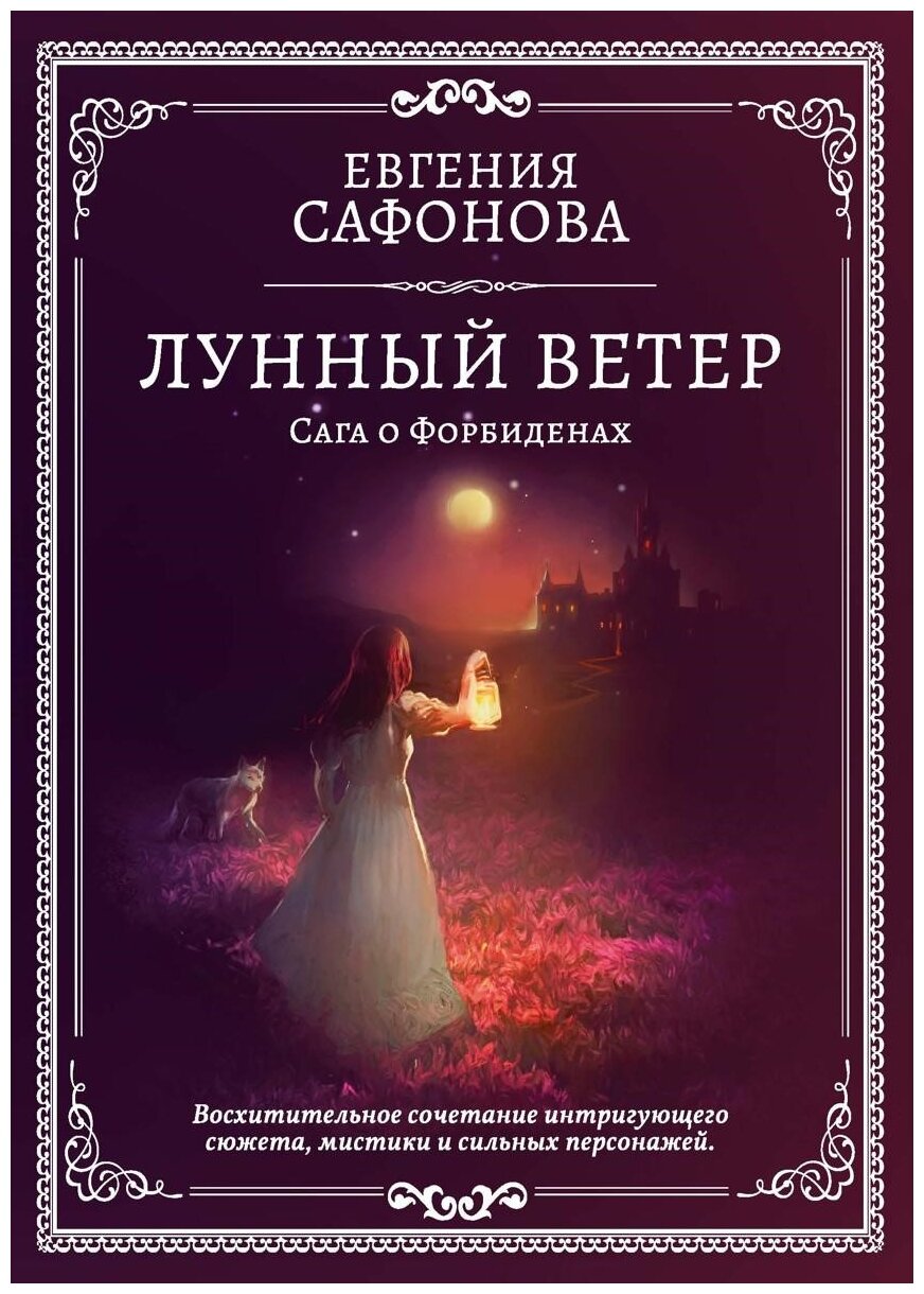 Лунный ветер (Сафонова Елена Владимировна) - фото №1