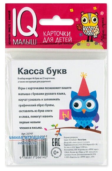 Набор Айрис пресс, IQ-малыш, карточки Касса букв. Издательство Айрис пресс - фото №4