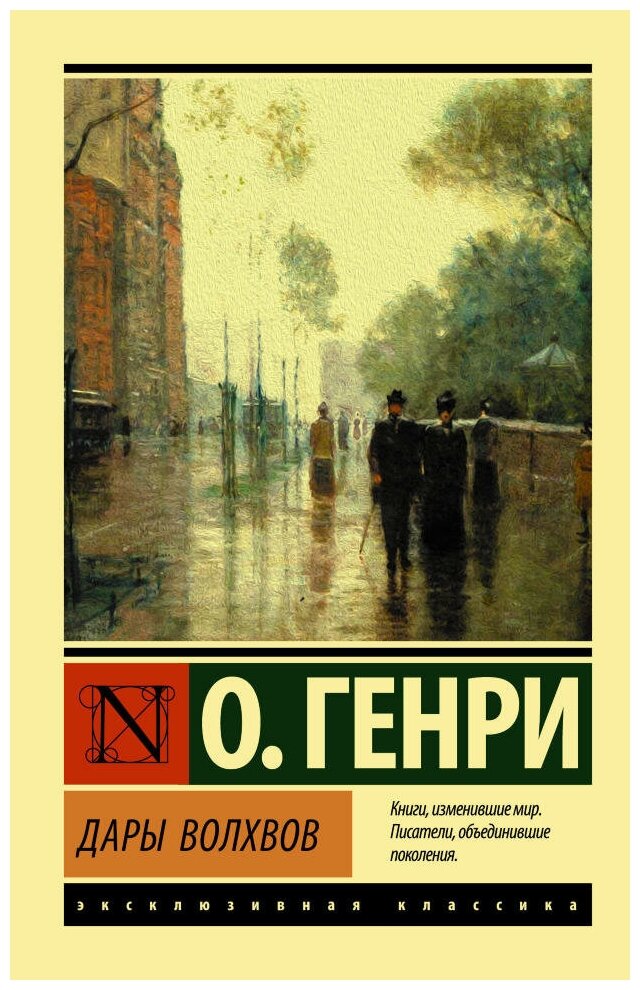 Дары волхвов. О. Генри.(м)