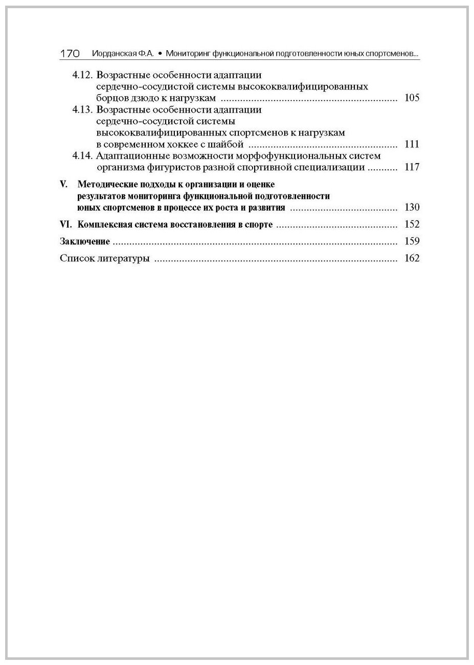 Мониторинг функциональной подготовленности юных спортсменов – резерва спорта высших достижений. Этапы углубленной подготовки и спортивного совершенствования - фото №4