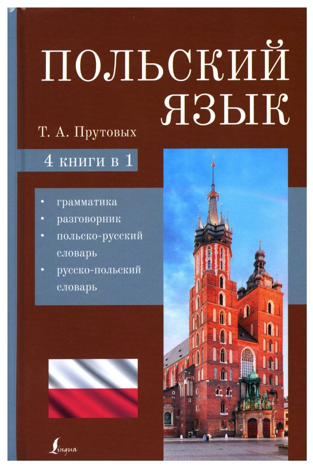 Польский язык. 4-в-1: грамматика разговорник польско-русский словарь русско-польский словарь Прутовых Т. А.