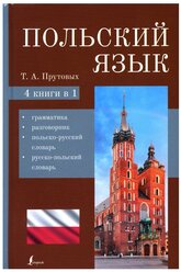 Польский язык. 4-в-1: грамматика, разговорник, польско-русский словарь, русско-польский словарь Прутовых Т.А.