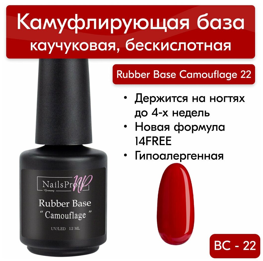 NailsProfi, Камуфлирующая каучуковая база для ногтей, бескислотная, базовое покрытие, Rubber Base Camouflage 22 - 12 мл