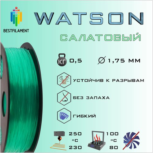 SBS Watson Салатовый 500 гр. 1.75 мм пластик Bestfilament для 3D-принтера