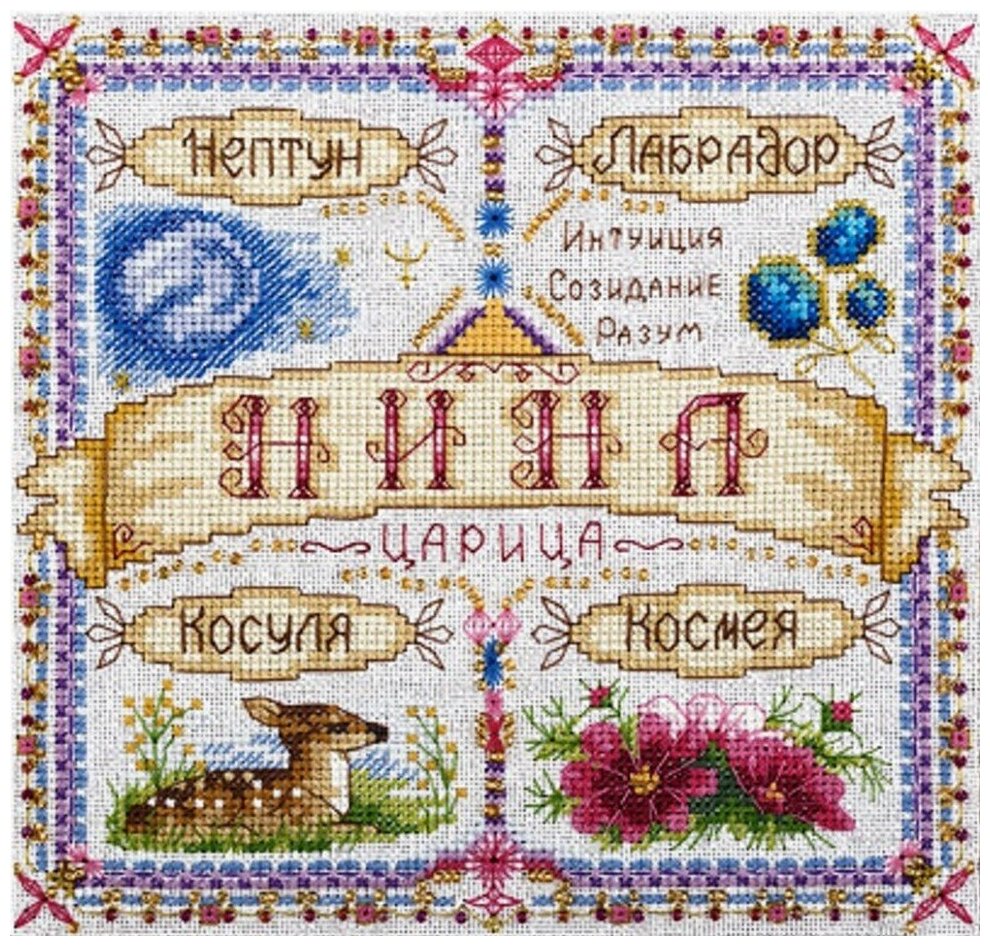СО-1677 "Именной оберег. Нина" PANNA - фото №6