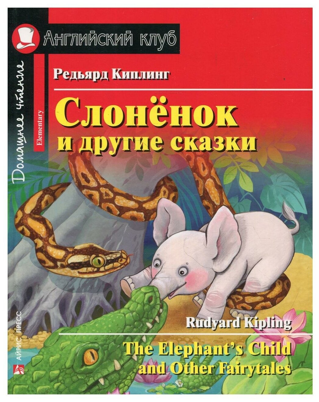 Слоненок и другие сказки / The Elephant's Child and Other Fairytales