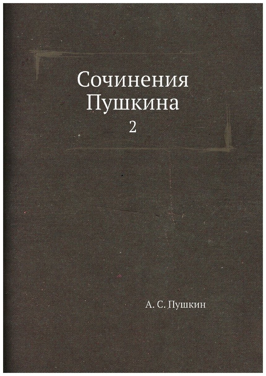 Книга Сочинения Пушкина. 2 (Пушкин Александр Сергеевич) - фото №1