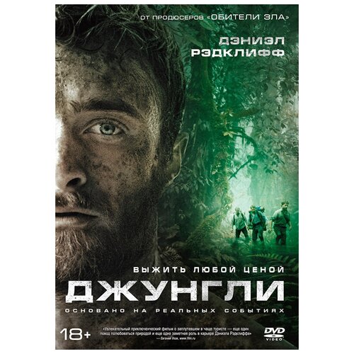 Джунгли (DVD) fh24 джунгли