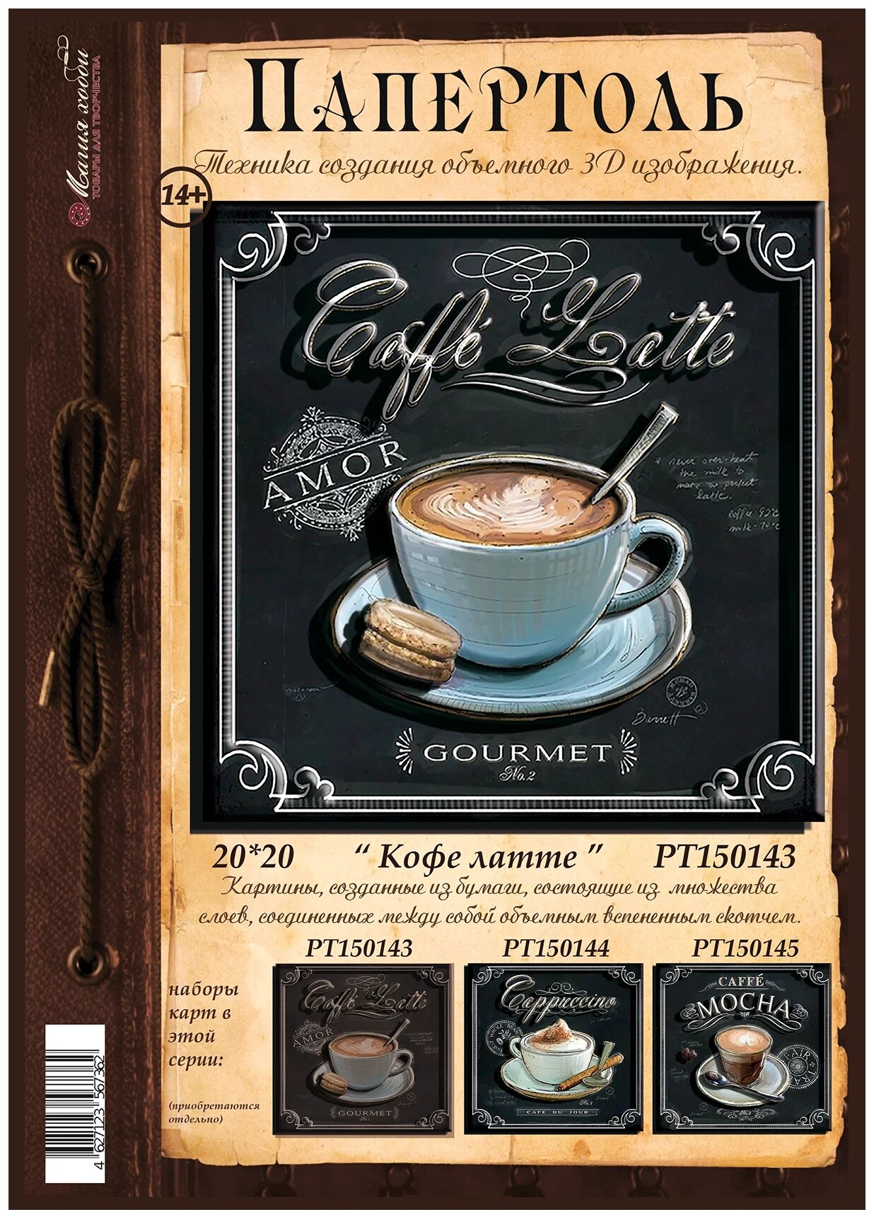 Магия хобби Папертоль Кофе латте РТ150143