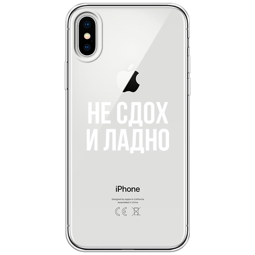 Силиконовый чехол на Apple iPhone XS / Айфон XS Не сдох и ладно, прозрачный силиконовый чехол славянская эпопея альфонс муха на apple iphone xs 10s айфон икс эс