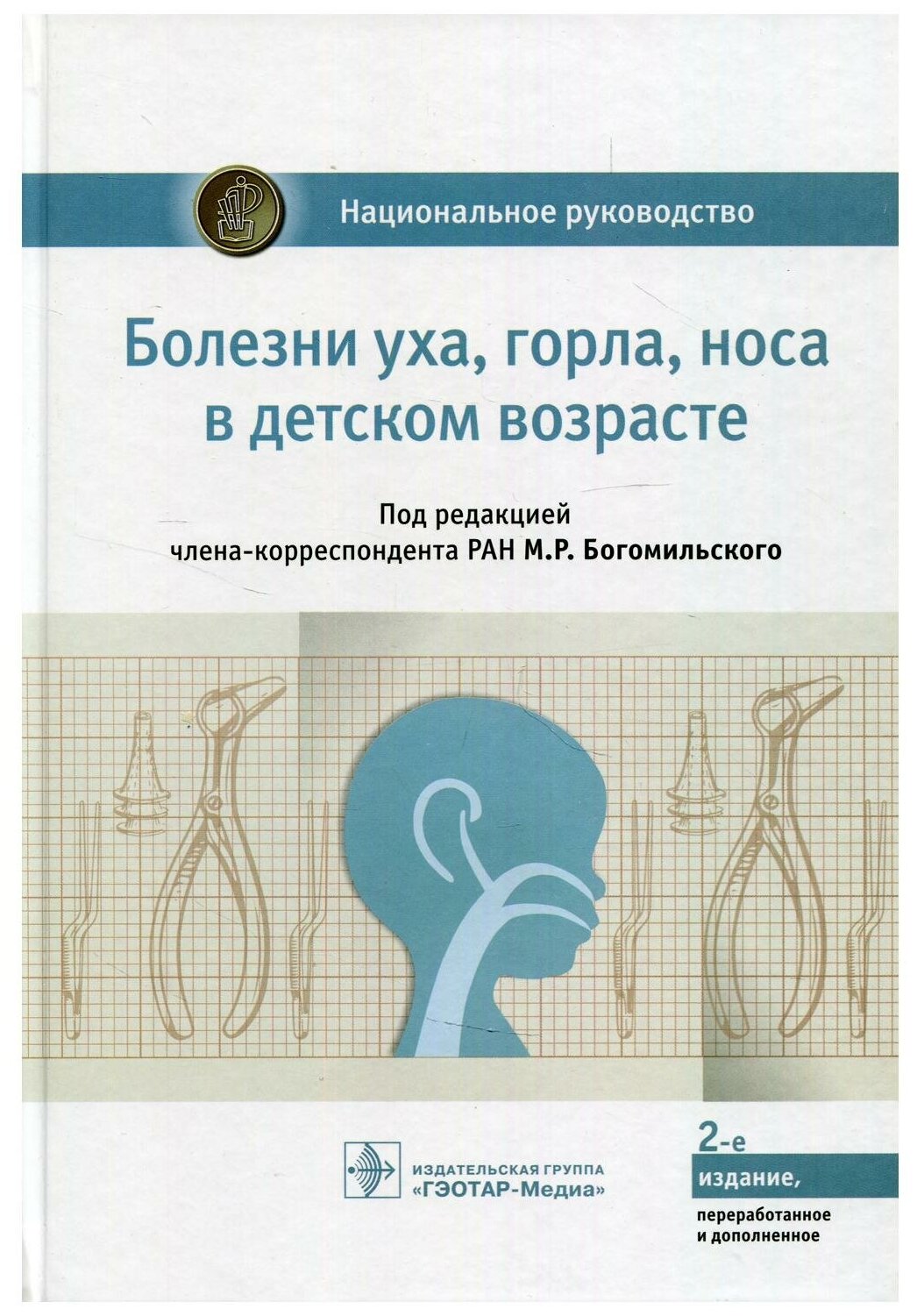 Болезни уха, горла, носа в детском возрасте. Национальное руководство