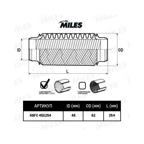 MILES HBFC45X254 Труба гофрированная универсальная 45X254 усиленная