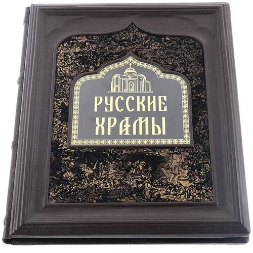 фото Подарочная религиозная книга "русские храмы русь великая
