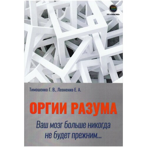 Оргии разума. Ваш мозг никогда не будет прежним.