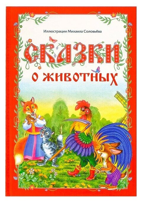 Книга в твёрдом переплёте «Сказки о животных», 112 стр.