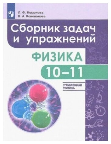 Физика. 10-11 классы. Сборник задач и упражнений. Углубленный уровень. ФГОС