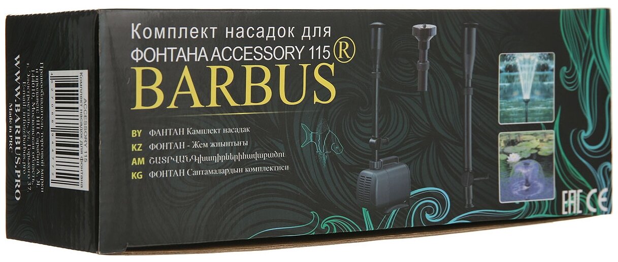 Набор насадок для фонтана ACCESSORY 115 BARBUS - фотография № 2