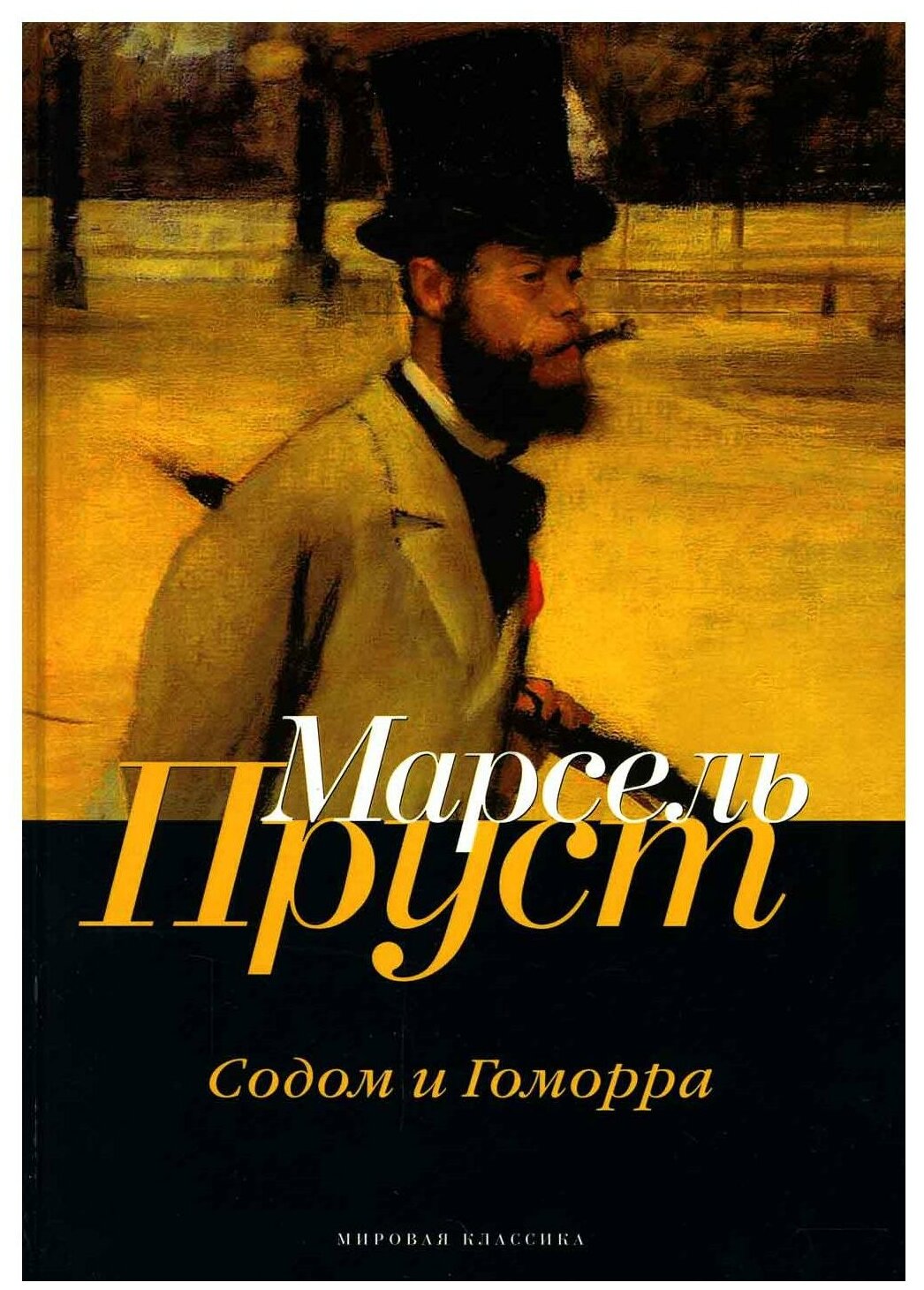 В поисках утраченного времени: Содом и Гоморра. Пруст М. Т8 RUGRAM