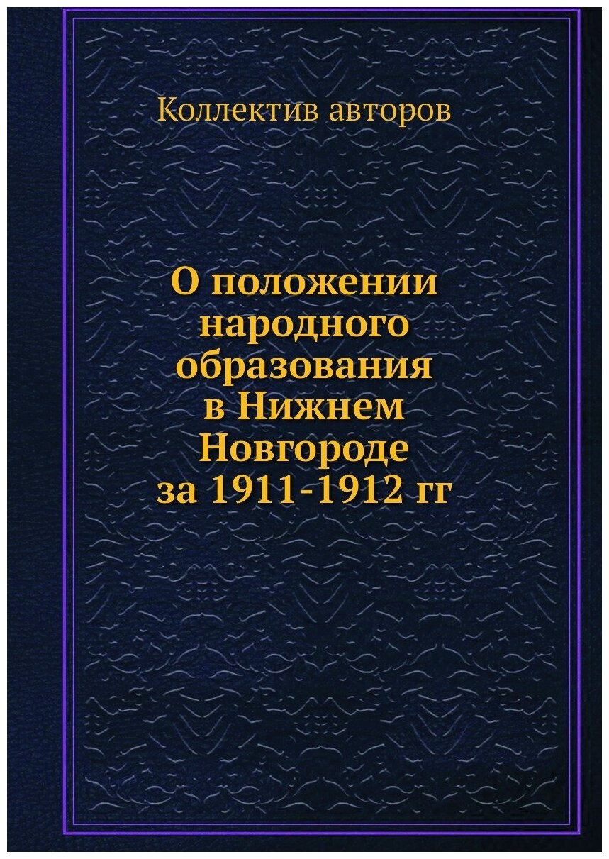 О положении народного образования в Нижнем Новгороде за 1911-1912 гг