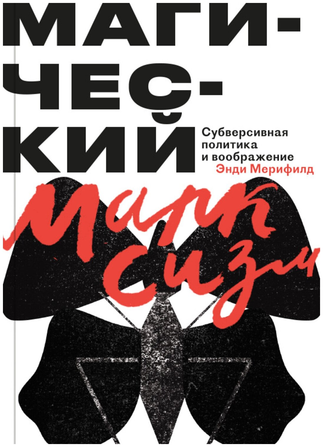 Магический Марксизм. Субверсивная Политика и воображение - фото №1