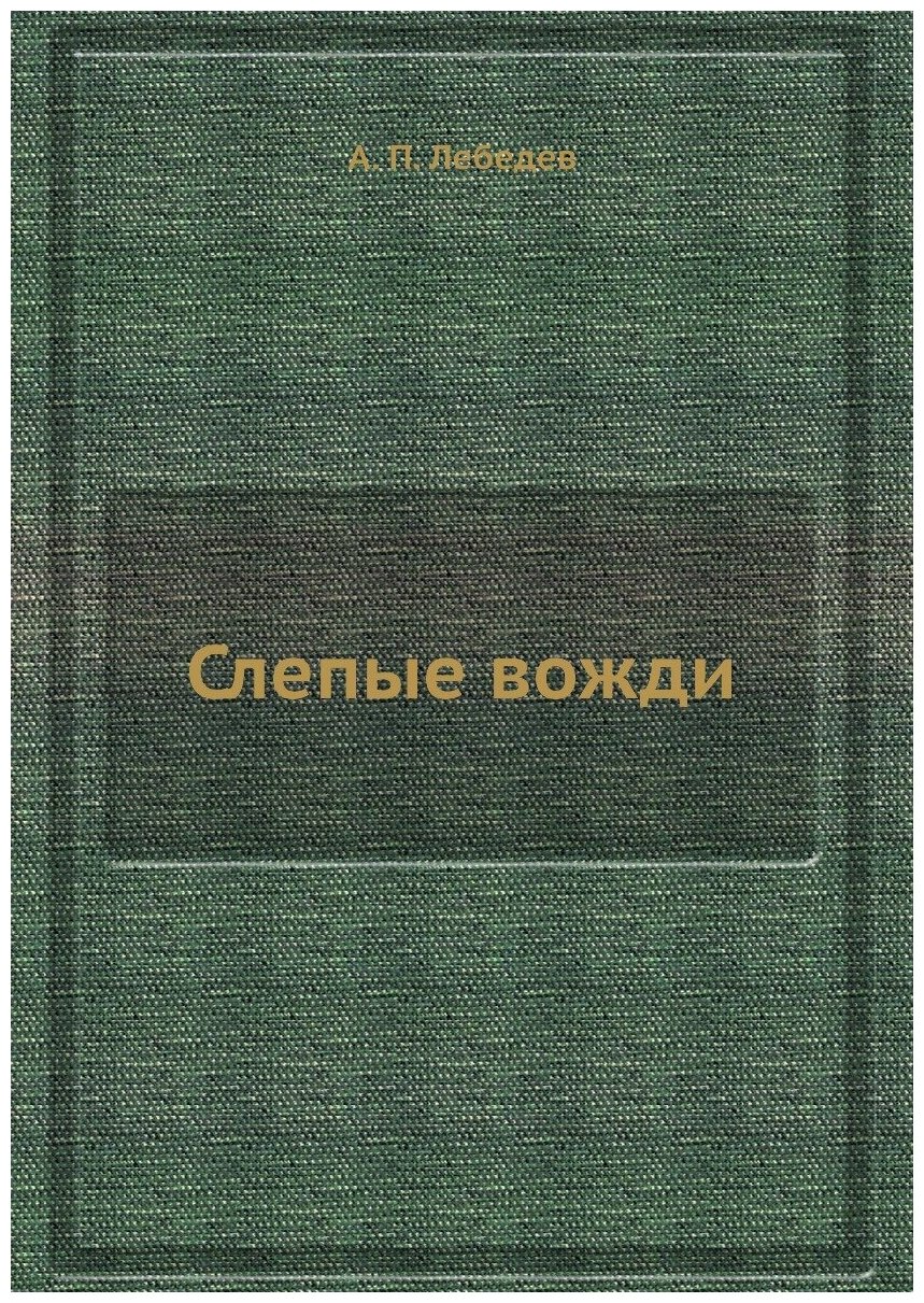 Книга Слепые вожди (Лебедев Алексей Петрович) - фото №1
