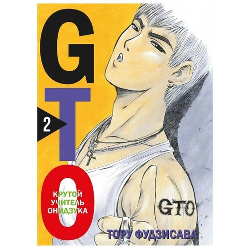 GTO. Крутой учитель Онидзука. Книга 2. Фудзисава Т.