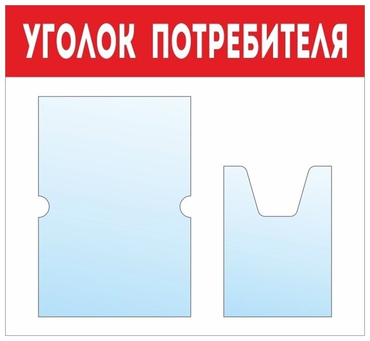 Информационный стенд - доска "уголок потребителя" (50х46 см) ПолиЦентр, 1 плоский карман А4, 1 объемный карман А5