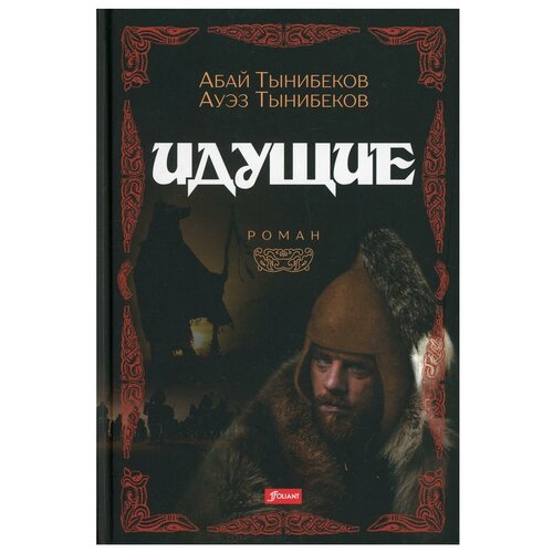 Идущие: роман