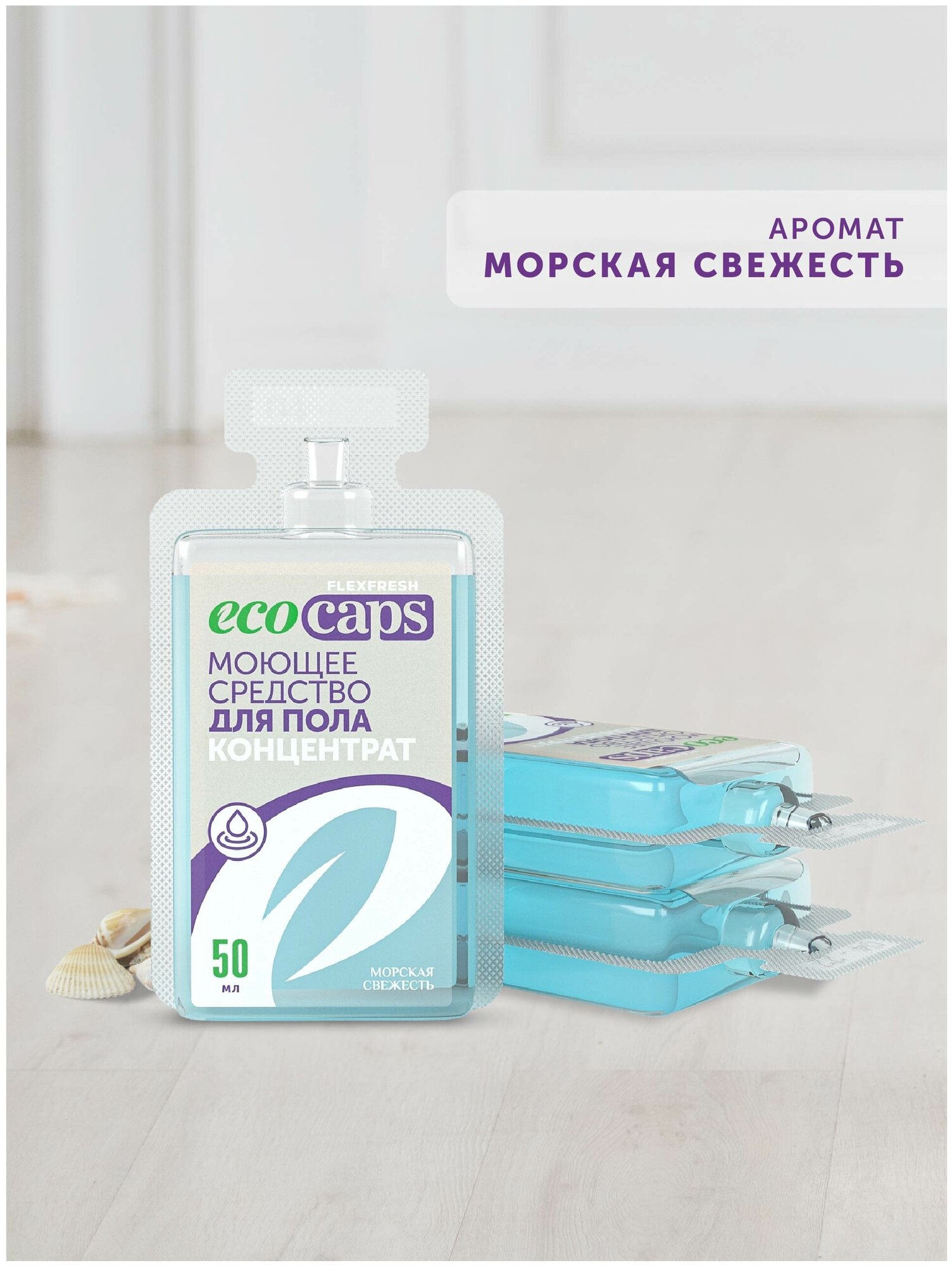 Средство для мытья пола EcoCaps (концентрат для разведения водой) 3-х  х 50 мл аромат Морская свежесть