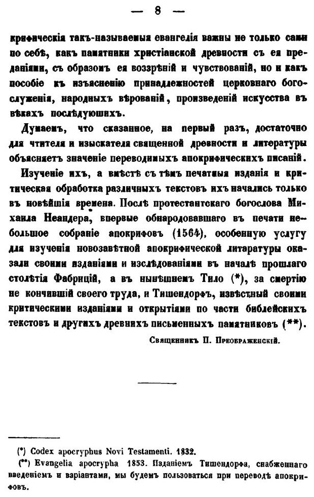 Книга Памятники Древней Христианской письменности В Русском переводе, Апокрифические Ск... - фото №6