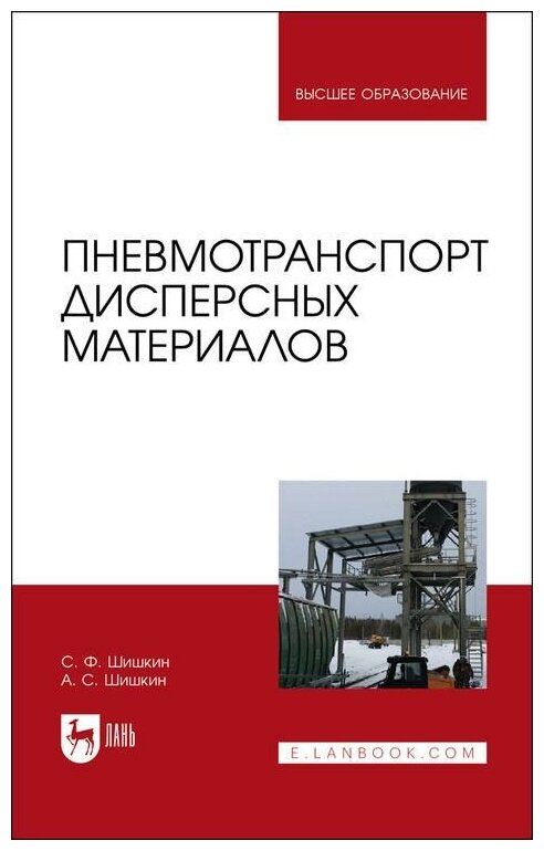 Пневмотранспорт дисперсных материалов. Учебное пособие - фото №1