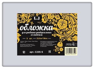 Набор универсальных обложек для учебников 5 шт. 235х380мм, полиэтилен 100 мкм, клейкий клапан, прозрачные