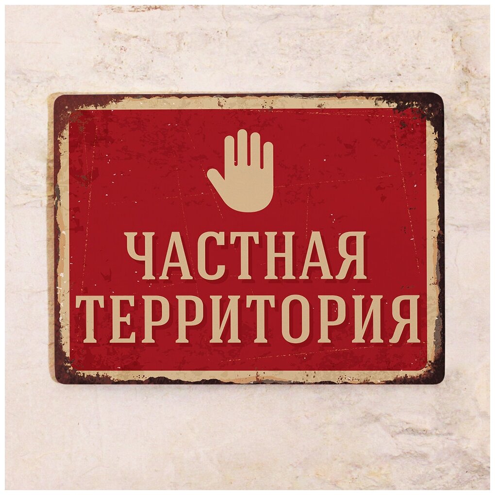 Металлическая табличка на дверь вход или забор Частная территория, ( подходит для улицы) металл, 20х30 см.